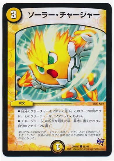 DMR-17/65/C/ソーラー・チャージャー/光/呪文 | デュエルマスターズ