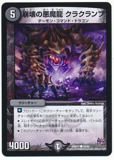 DMR-17/74/C/崩壊の悪魔龍 クラクランプ/闇/クリーチャー | デュエル