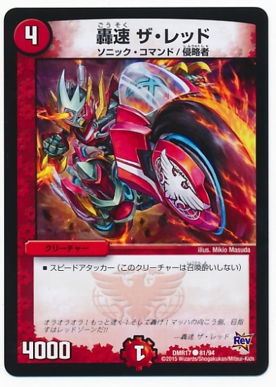DMR-17/81/C/轟速 ザ・レッド/火/クリーチャー | デュエルマスターズ