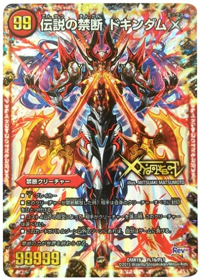 デュエル・マスターズ 禁断のドキンダムX