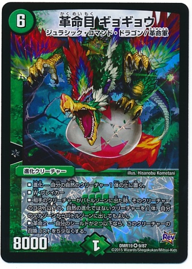 デュエルマスターズ 革命目 ギョギョウ 革命目 ギョギョウ(DMR19 9/87) | デュエル・マスターズ