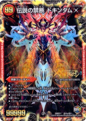 ※特価【デュエマ】伝説の禁断　ドキンダムX 禁断-封印されしX-/伝説の禁断ドキンダムX/【火文明】《DMR19