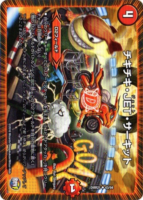 チキチキサーキットは、楽しいので入れているだけです DMR-21/43/UC/チキチキ・JET・サーキット | デュエルマスターズ