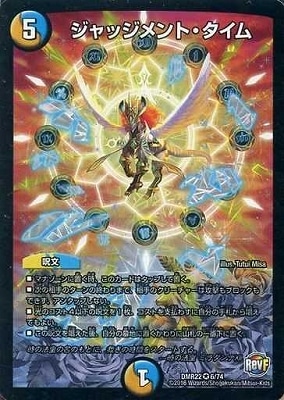 DMR-22/6/VR/ジャッジメント・タイム/光/水/クリーチャー