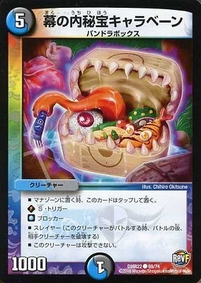 幕の内秘宝キャラベーン