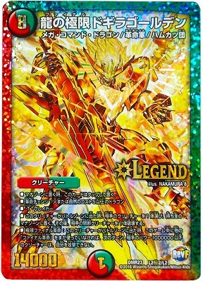DMR-23/L2/秘2/SS/龍の極限ドギラゴールデン | デュエル