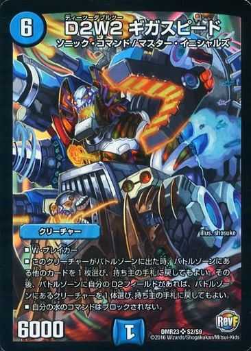 DMR-23/S2/SR/D2W2 ギガスピード | デュエルマスターズ,拡張
