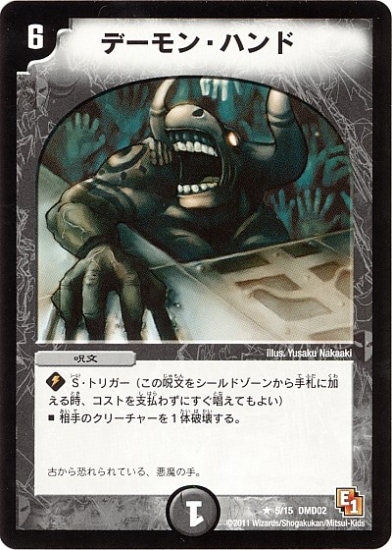 DMD-02/5/R/デーモン・ハンド | デュエルマスターズ,構築済みデッキ