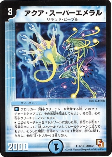 DMD-02/6/UC/アクア・スーパーエメラル | デュエルマスターズ