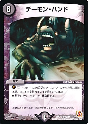 デーモンハンド DMD-10/10/R/デーモン・ハンド | デュエルマスターズ,構築済み