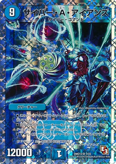デュエルマスターズ ao DMD-13/7/SR/サイバー・A・アイアンズ | デュエルマスターズ