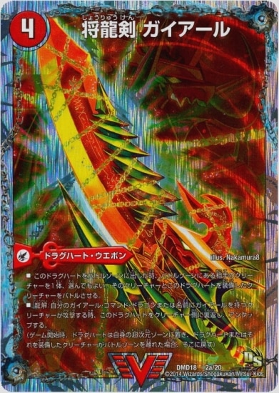 DMD-18/2/VC/将龍剣 ガイアール/猛烈将龍 ガイバーン | デュエル