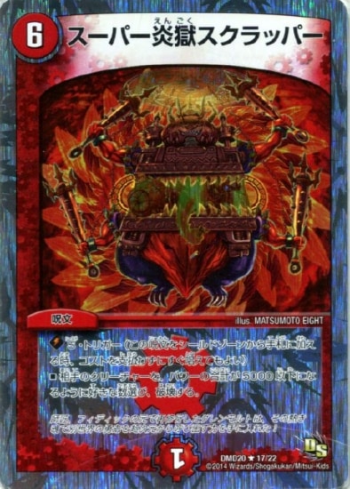 DMD-20/17/R/スーパー炎獄スクラッパー | デュエルマスターズ