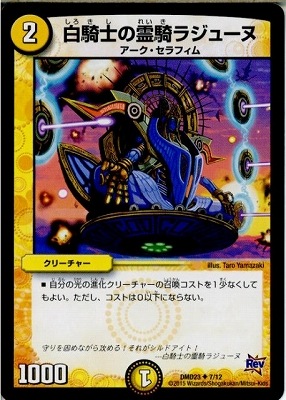 デュエマ】 白騎士の霊騎ラジューヌ DM32/UC の通販 - カーナベル