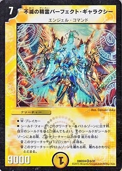不滅ギャラクシー 不滅の精霊パーフェクト・ギャラクシー【デュエルマスターズ