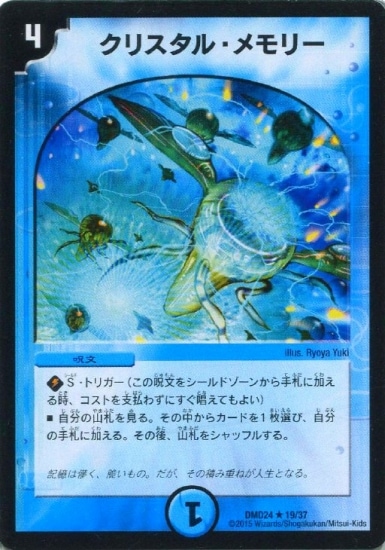 DMD-24/19/R/クリスタル・メモリー | デュエルマスターズ,構築済み