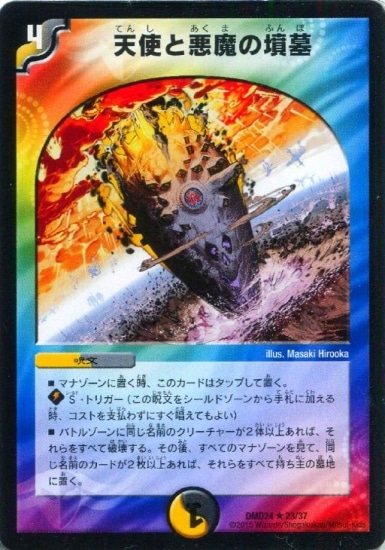 ▽▽ デュエルマスターズ 天使と悪魔の墳墓 24EX3RSP5/SP6 デュエマ Amazon.co.jp: 【金トレジャー】デュエマ DM24EX3 SP5/SP6 天使