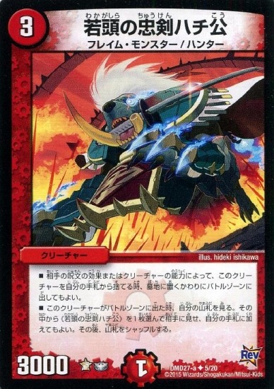 デュエマ　若頭の忠剣ハチ公　一枚300円 DMD-27/5/UC/若頭の忠剣ハチ公 | デュエルマスターズ,構築済み