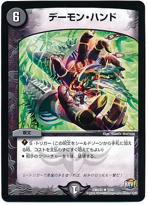 DMD-31/7/R/デーモン・ハンド/闇/呪文 | デュエルマスターズ