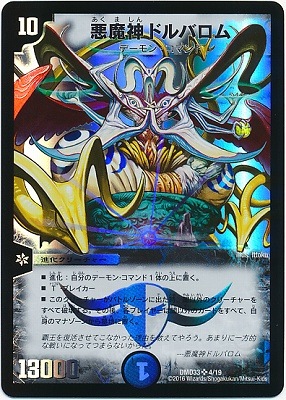 DMD-33/4/SR/悪魔神ドルバロム | デュエルマスターズ,構築済みデッキ