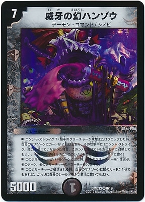 DMD-33/8/VR/威牙の幻ハンゾウ | デュエルマスターズ,構築済みデッキ