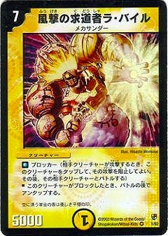 DM 風撃の求道者ラ・バイル ベリーレア　01/55 第5弾 風撃の求道者ラ・バイル(DM5 1/55) | デュエル・マスターズ