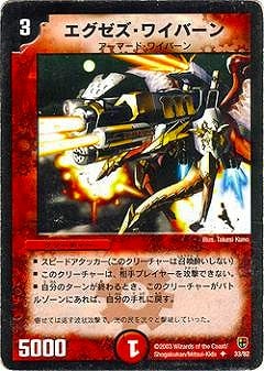DMC05-08/33/UC/エグゼズ・ワイバーン | デュエルマスターズ