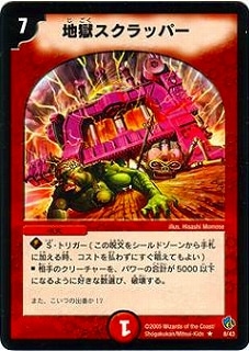 (未使用･未開封品)　デュエルマスターズ  地獄スクラッパー  ar3p5n1 楽天市場】【地獄スクラッパー3枚 地獄万力 計4枚セット