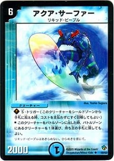 DMC22-24/10/UC/アクア・サーファー | デュエルマスターズ