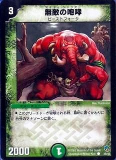 デュエルマスターズ 無敵の咆哮 DMC22-24/38/C/無敵の咆哮 | デュエルマスターズ,その他パック