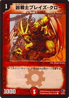 DMC32-33/22/C/凶戦士ブレイズ・クロー | デュエルマスターズ,その他