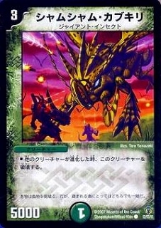 デュエルマスターズ シャムシャム・カブキリ DMC34/52/Y5/シャムシャム・カブキリ | デュエルマスターズ