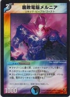 デュエマ　腐敗電脳メルニア　プロモ 腐敗電脳メルニア [DM10 64/110] | トレカカク～デュエマ価格