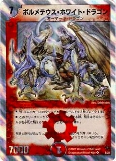 DMC36-37/04/SRボルメテウス・ホワイト・ドラゴン/火/クリーチャー