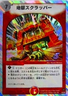 DMC36-37/18/R/地獄スクラッパー | デュエルマスターズ,その他
