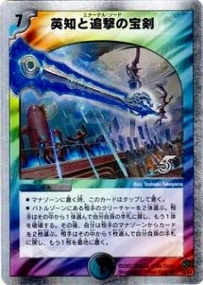 DMC38-39/14/SR/英知と追撃の宝剣 | デュエルマスターズ,その他パック