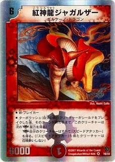DMC38-39/16/SR/紅神龍ジャガルザー | デュエルマスターズ,その他