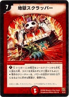 地獄スクラッパー DMC41/05/R/地獄スクラッパー | デュエルマスターズ,その他パック,DMC