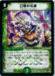 デュエルマスターズ 口寄の化身 ミスティートーム 口寄の化身/強欲の王国【SR】{EX0456/75}《自然》