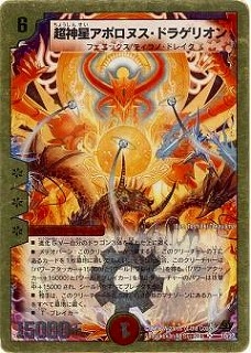 DMC43-44/10/SR/超神星アポロヌス・ドラゲリオン | デュエル