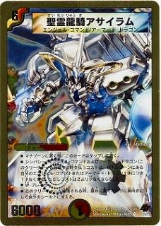 デュエルマスターズ 聖霊龍騎アサイラム Amazon.co.jp: デュエルマスターズ S3/S5 聖霊龍騎アサイラム SR