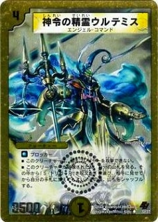 【匿名発送】神令の精霊ウルテミス DMC43-44/32/UC/神令の精霊ウルテミス | デュエルマスターズ,その他