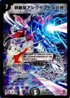 DMC47-48/秘1/Y7/邪眼皇アレクサンドルIII世 | デュエルマスターズ