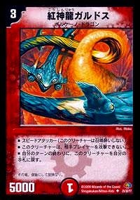 デュエルマスターズ 紅神龍メルガルス 紅神龍セメルダイン【デュエルマスターズトレカお買得価格通販