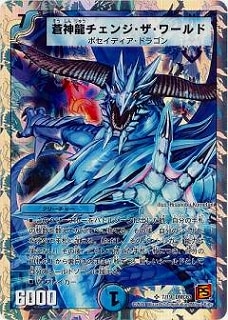 DMC63/07/SR/蒼神龍チェンジ・ザ・ワールド | デュエル