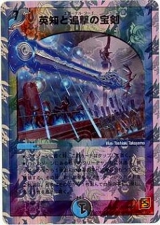 DMC63/10/SR/英知と追撃の宝剣 | デュエルマスターズ,その他
