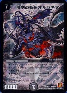 DMC64/07/SR/魔刻の斬将オルゼキア | デュエルマスターズ,その他