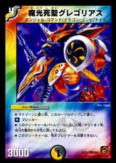 DMC64/03/魔光死聖グレゴリアス | デュエルマスターズ,その他