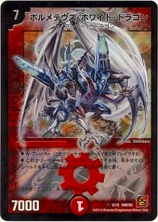 ボルメテウス・ホワイト・ドラゴン 　6弾 ボルメテウス・ホワイト・ドラゴン [DM6 S8/S10] | トレカカク