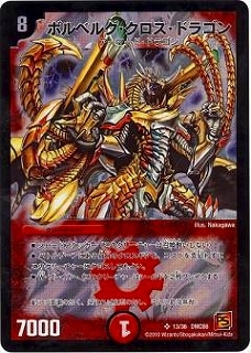 デュエルマスターズ ボルベルグ・クロス・ドラゴン PSA10